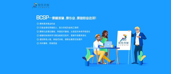 鄭州北大青鳥BCSP軟件專家認證培訓 開啟軟件開發(fā)職業(yè)之旅